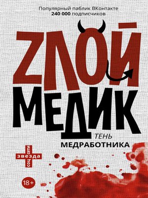 cover image of Тень медработника. Злой медик